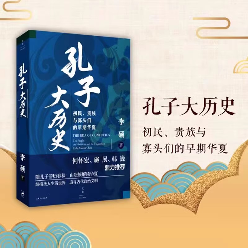 [正版]孔子大历史 初民 贵族与寡头们的早期华夏 李硕著 再现了孔子在寡头世袭政治游戏规则中沉浮的一生 文化人类学书籍高清大图