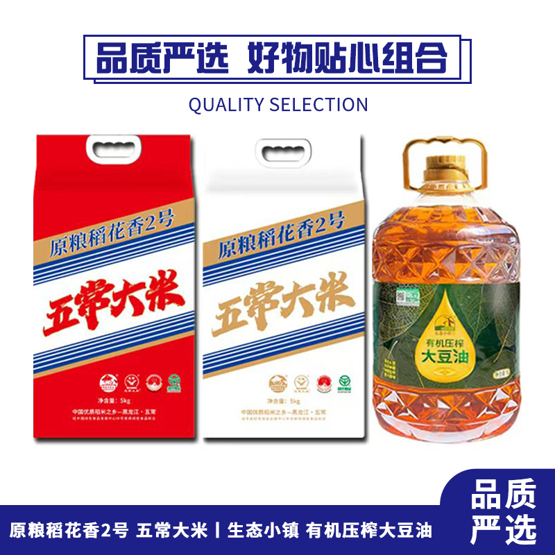 田园小农夫 绿色五常大米精选稻花香2号5kg*2袋 真空装(包装随机)+生态小镇有机压榨大豆油5L*1桶