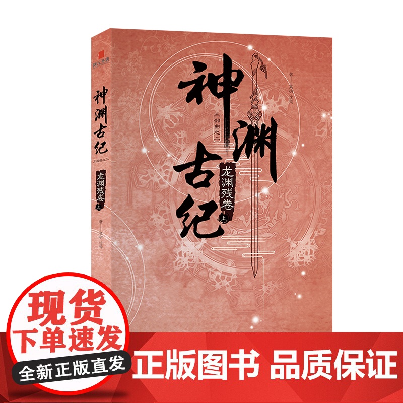 正版 神渊古纪2龙渊残卷 古剑奇谭世界观小说三部曲大型3D仙侠单机游戏剧情小说上海烛龙网元圣唐新星出版社书籍高清大图