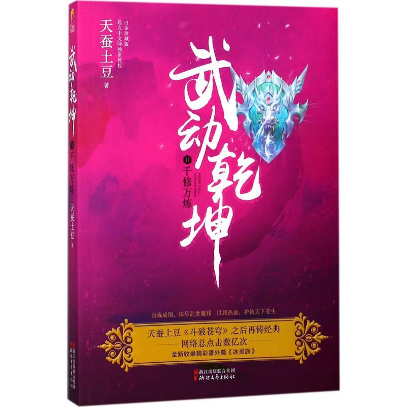 正版新书】武动乾坤(白金珍藏版)(11)(千修万炼)天蚕土豆97