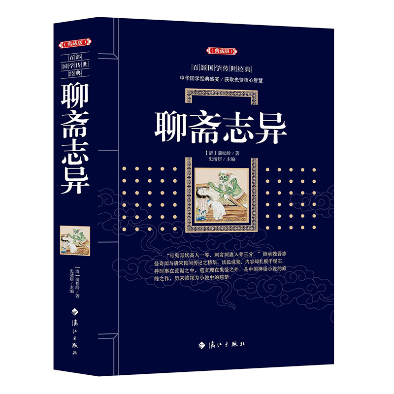 [醉染正版]聊斋志异典藏版 (清)蒲松龄 著;史靖妍 主编 中国古诗词文学 青少年无障碍阅读白话文无删减中小学生必读课外高清大图