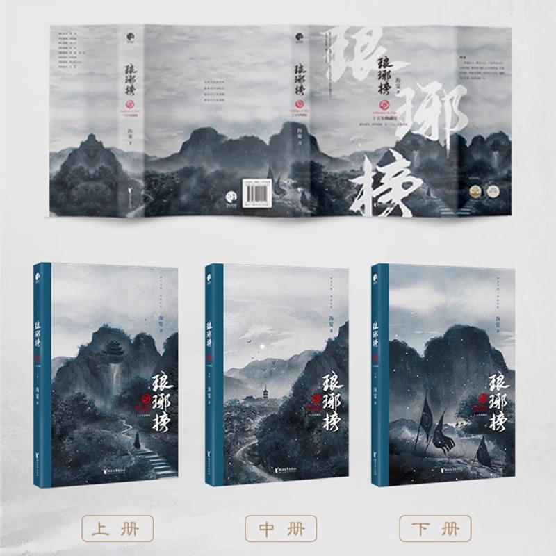 [正版] 琅琊榜原著小说 全3册赠书签 十五周年典藏版海宴著 胡歌等主演古装剧电视剧全集 古代宫廷权谋文经典代高清大图