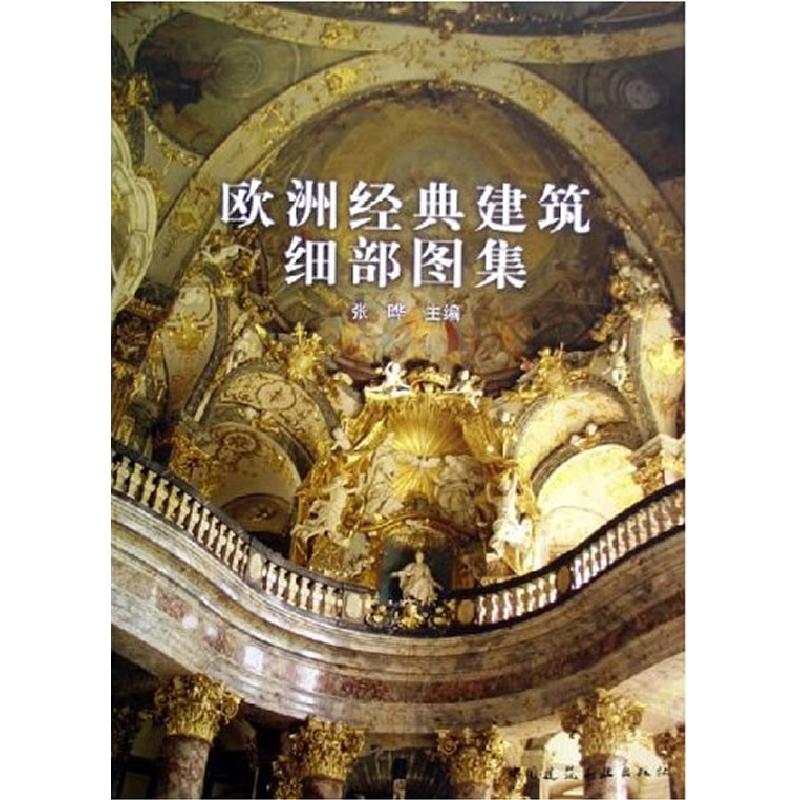 正版新书】欧洲经典建筑细部图集张晔9787112077694