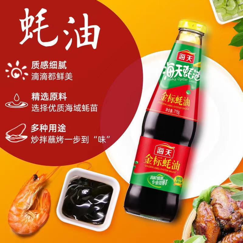 海天金标蚝油715g瓶装 家庭调味品蚝油家用炒菜火锅烧烤蘸料调味料高清大图