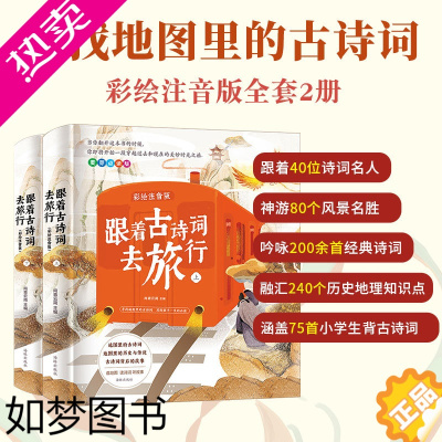 [正版]跟着古诗词去旅行·彩绘注音版全套2册 内含飞花令中国历史解读儿童小学生二三四年级课外阅读图书籍藏在地图里的古诗词