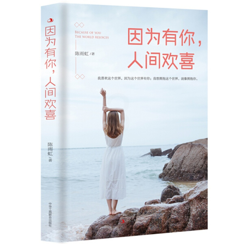 [正版]tnsy因为有你.人间欢喜 陈雨虹著 心灵与修养励志书籍 中华工商联合出版社 书籍 天诺书源