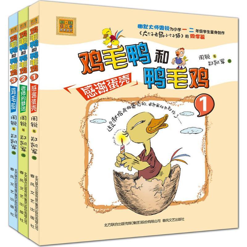 鸡毛鸭和鸭毛鸡 周锐 著 著 少儿 文轩网