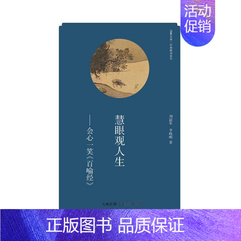 【正版】慧眼观人生-会心一笑百喻经 书 刘韶军 9787535056146 哲学、 书籍