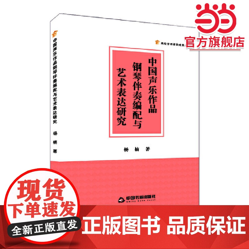 中国声乐作品钢琴伴奏编配与艺术表达研究高清大图