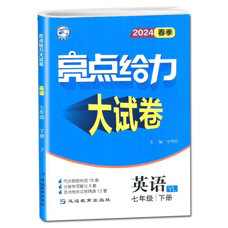 [正版]2024亮点给力大试卷七年级下册英语七下译林版YL7年级下苏教江苏初一下学期测试卷练习册同步训练专项冲刺各地期末高清大图