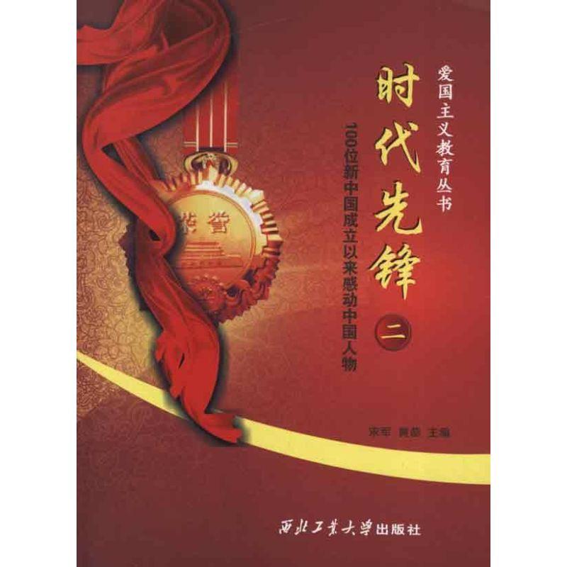 正版新书】爱国主义教育丛书:时代先锋.2宋军9787561235157