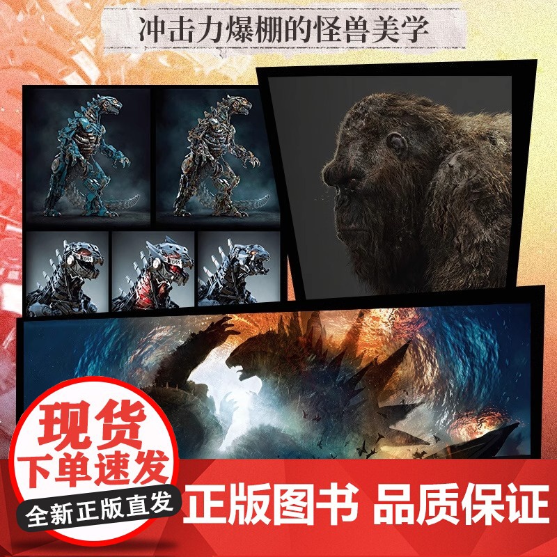哥斯拉大战金刚 电影艺术设定集 丹尼尔·华莱士 人民邮电出版社 正版书籍 全球热播的怪兽电影巨制 两大传奇巨兽的史诗碰撞高清大图