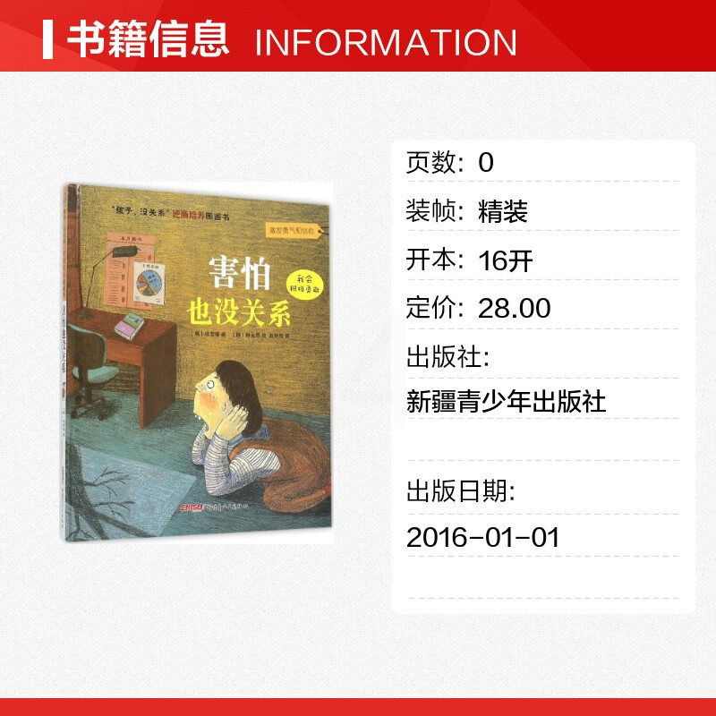 害怕也没关系精装 孩子没关系逆商培养图画书 幼少儿童励志成长早教宝宝情绪管理启蒙亲子绘本故事3-4-5-6-8岁亲子睡前