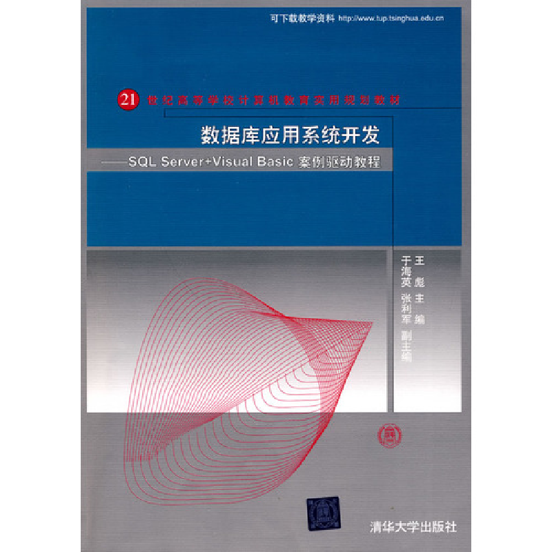 正版新书]SQLServer+VisualBasic案例驱动教程王彪9787302221463高清大图