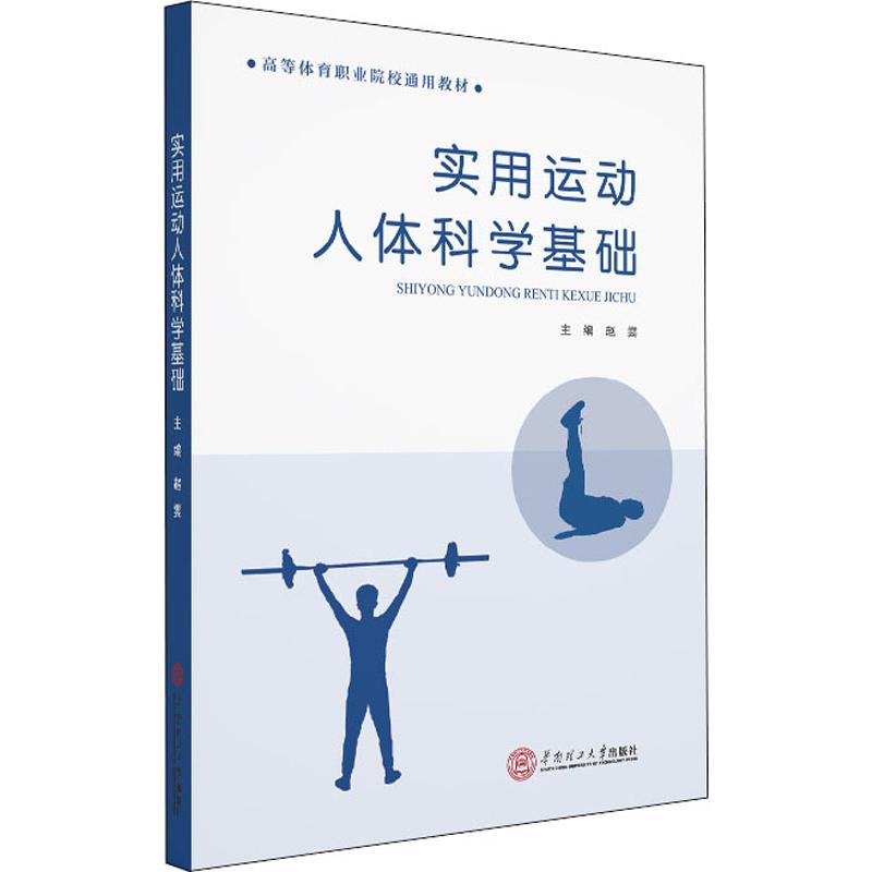 [醉染正版]实用运动人体科学基础 赵雯 编 家庭保健 生活 华南理工大学出版社高清大图