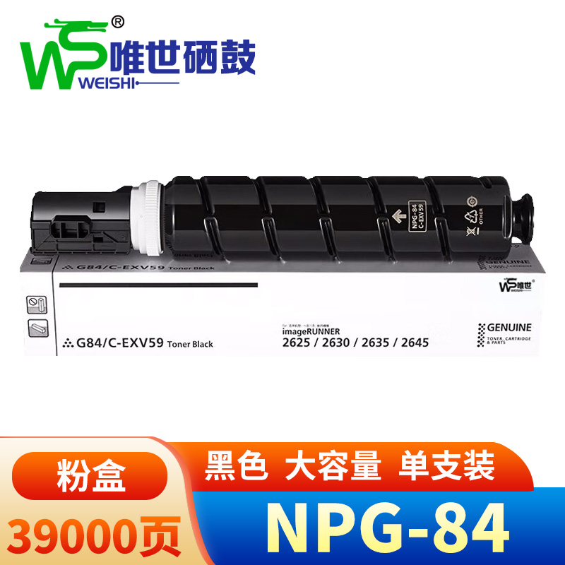 唯世 硒鼓(适用iR2625/iR2630/iR2635/iR2645)NPG-84 支高清大图