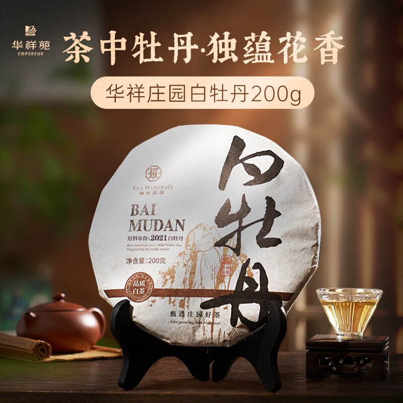 华祥苑 庄园白茶白牡丹茶宁德福鼎2021年原料茶饼茶200g*5饼