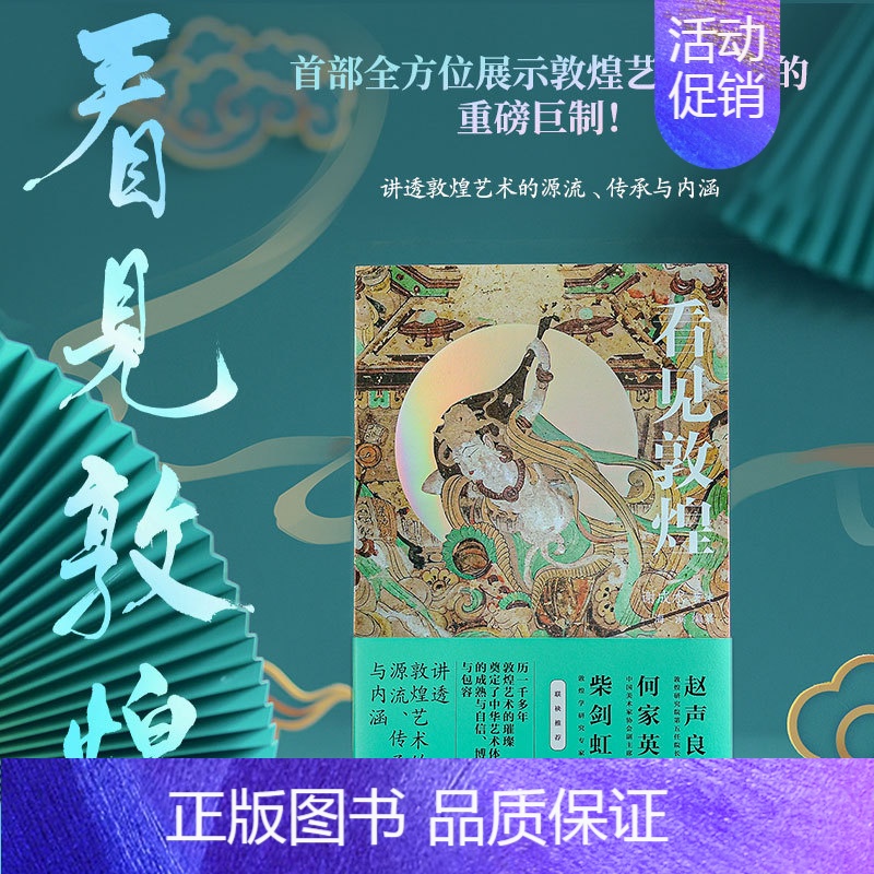 【正版】看见敦煌 中国古典艺术民俗文化瑰宝中国画 谢成水著述海滨编纂 讲述敦煌艺术源流传承与内涵 何家英柴剑虹联袂