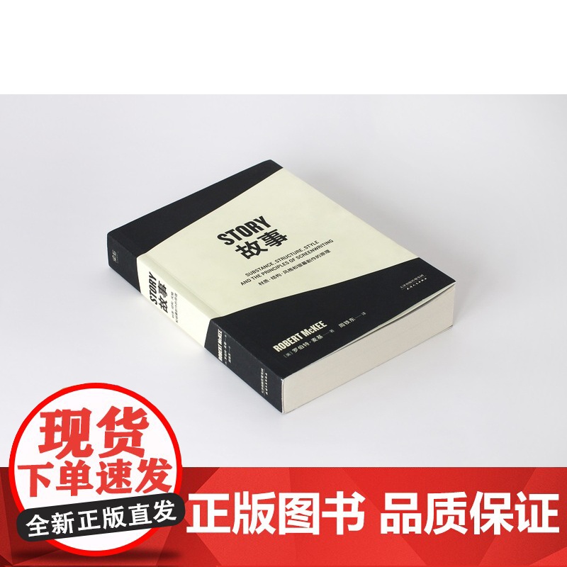 黄明昊[ 正版书籍]故事:材质、结构、风格和银幕剧作的原理 麦基著 周铁东译 编剧 STORY 剧本作者高清大图