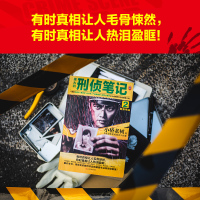 侯大利刑侦笔记 2 辨骨寻凶 小桥老树 著 文学 文轩网