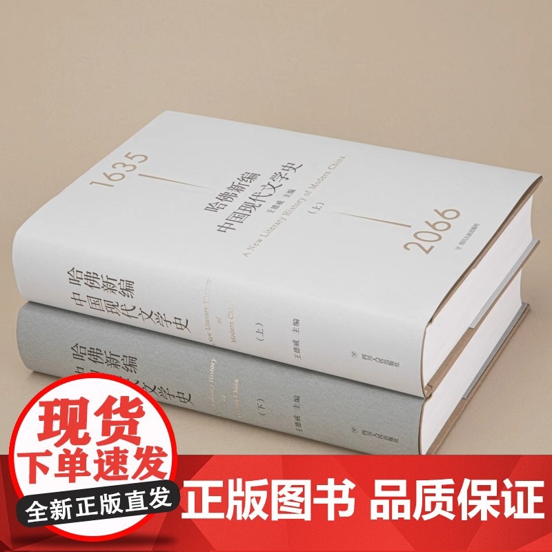 哈佛新编中国现代文学史 软精装修订版 费孝通著 高中必读完整无删减高一年级上册阅读整本书阅读与检测研习手册 正版书籍高清大图