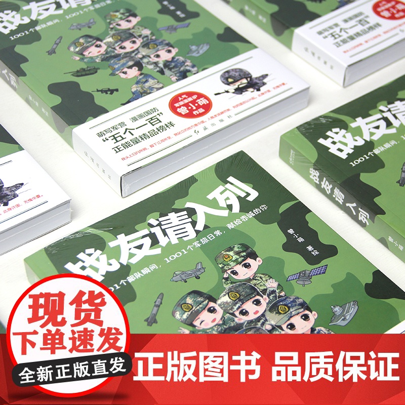 战友请入列(萌写军营,漫画军旅!知名军旅漫画家曾小萌作品!) 曾小萌 红旗出版社 正版书籍高清大图