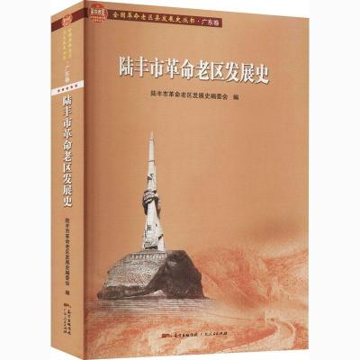 11陆丰市革命老区发展史/全国革命老区县发展史丛书9787218146201