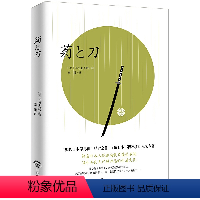 [正版]书籍菊与刀 公认的现代“日本学”开山之源,了解日本的经典著作。