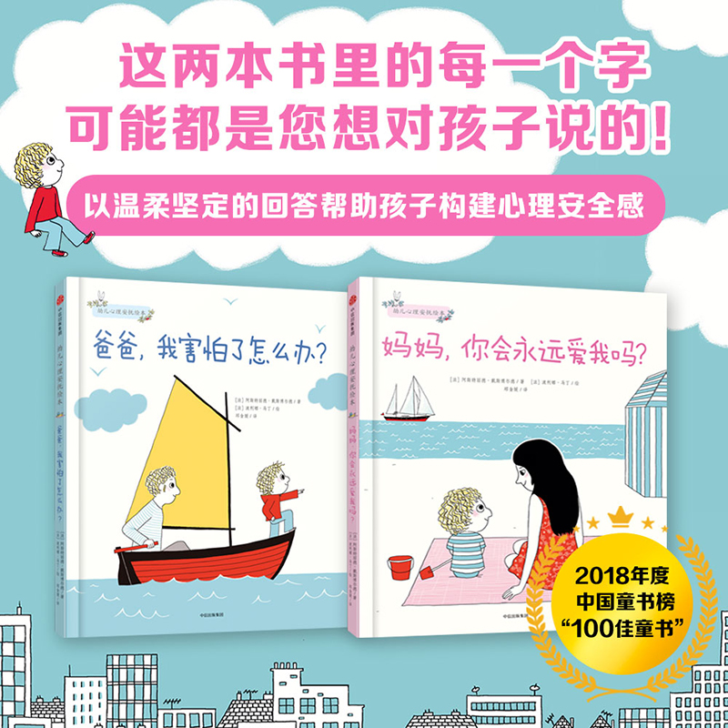 幼儿心理安抚绘本(套装全3册) [正版]3-6岁幼儿心理安抚绘本(套装全3册) 妈妈你会永远爱我吗+爸爸我害怕了怎么办+高清大图
