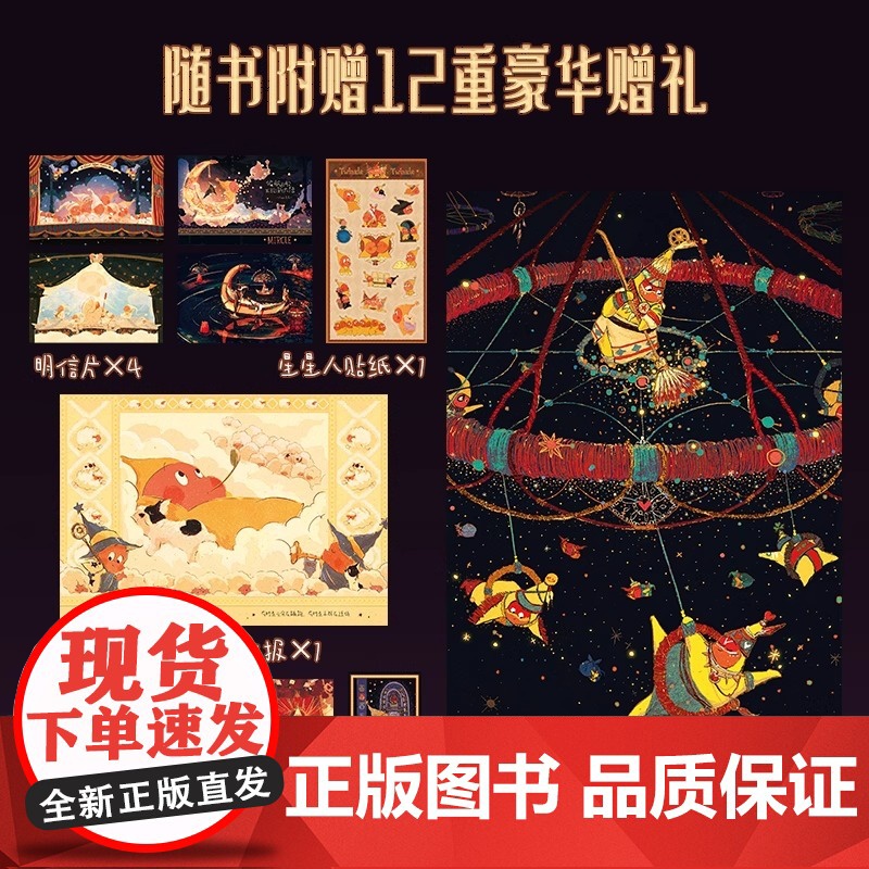 晚安,全宇宙 在星星人的梦幻世界 每位读者能获得宁静的治愈感给依旧拥有童心的人创造一个浪漫童话世界磨铁图书正版书籍高清大图