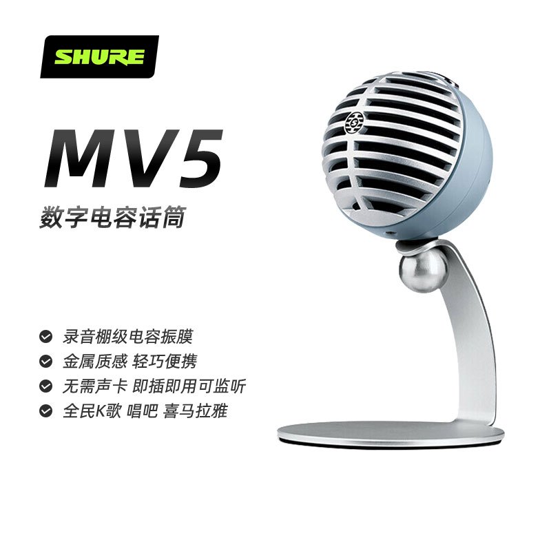 Shure舒尔 MV5手机K歌神器直播唱歌主播电容麦克风话筒即插即用 蓝色