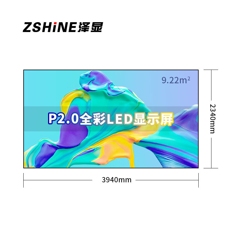 泽显/Zshine LC-P2.0AHZX 全彩色显示屏 180英寸 显示屏 室内