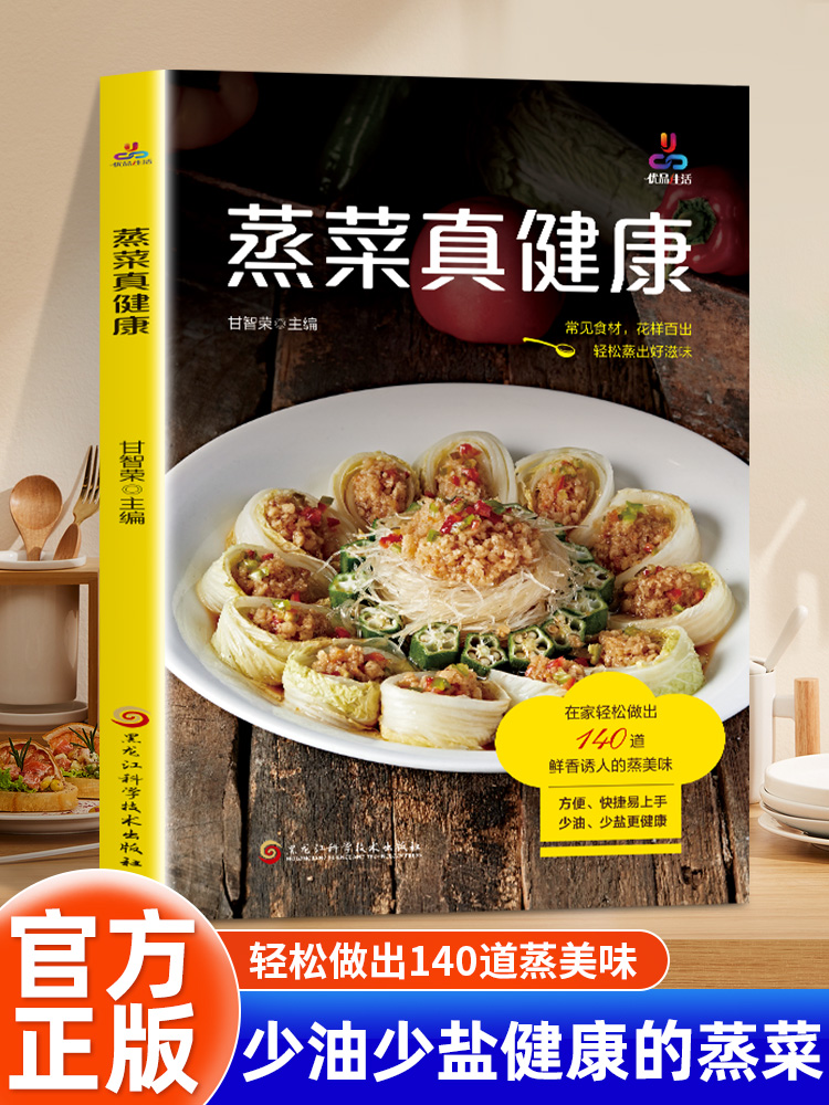 [正版]2本蒸菜真健康+大众凉拌菜少油健康的蒸菜书籍素食肉食清蒸方法书海鲜排骨鱼蒸菜制作配方教程家常菜谱书厨师书家用食谱高清大图