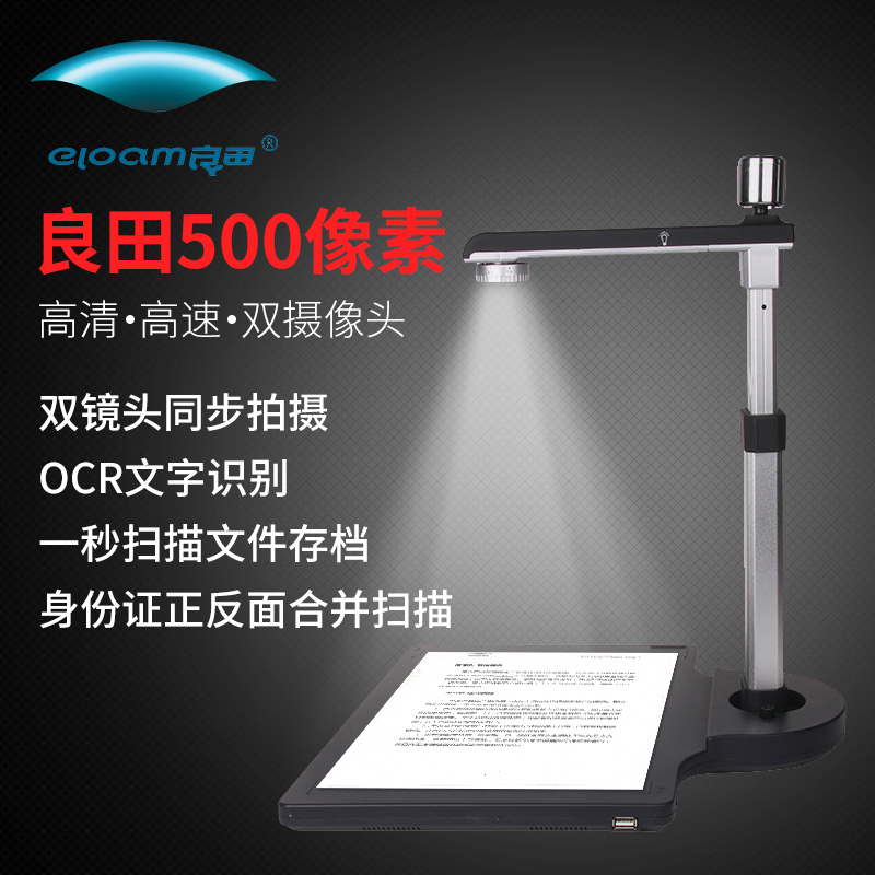 良田(eloam)S620A3双镜头高拍仪 500万像素 (单位:件)(XF)
