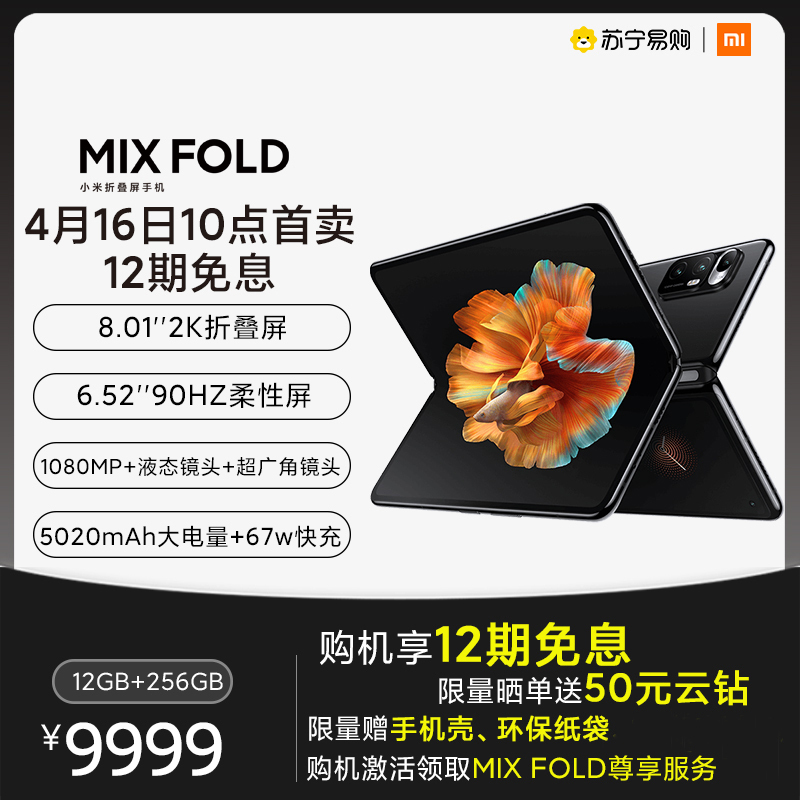小米（MI）小米mix fold折叠屏手机 12+256GB 黑色 5020mAh大电量双电池会员专属抢