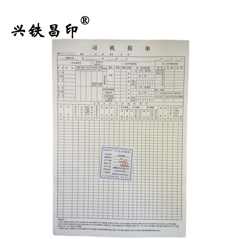 兴铁昌印 司机报单 8K 本高清大图