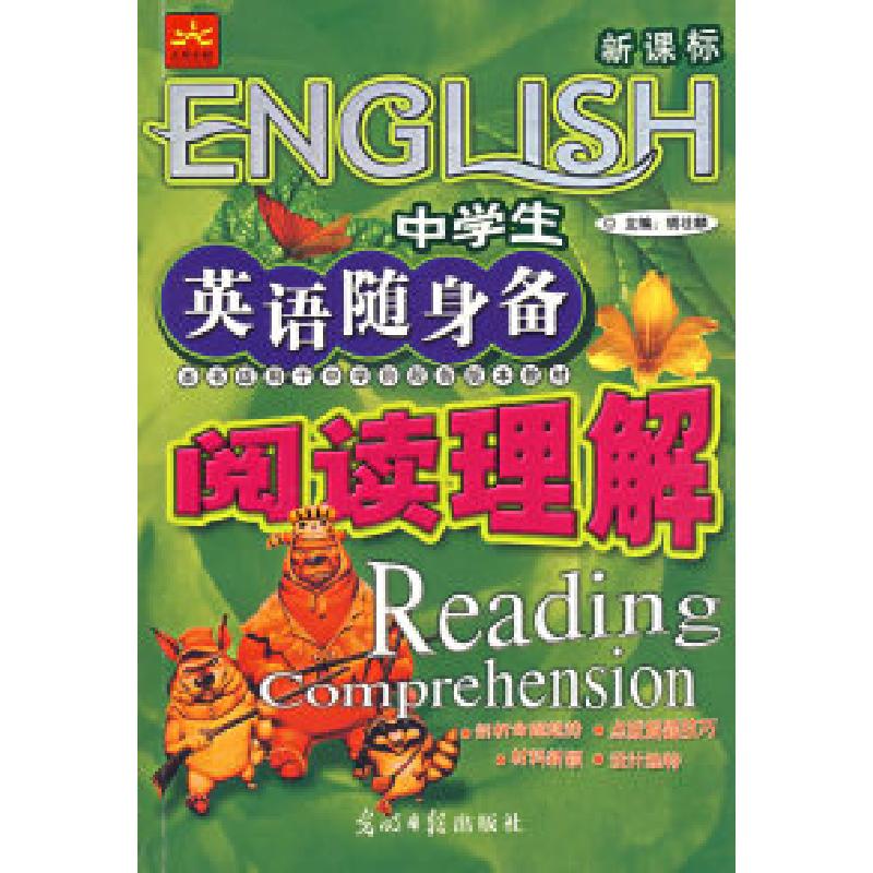 正版新书】中学生英语随身备:阅读理解胡壮麟9787802064126