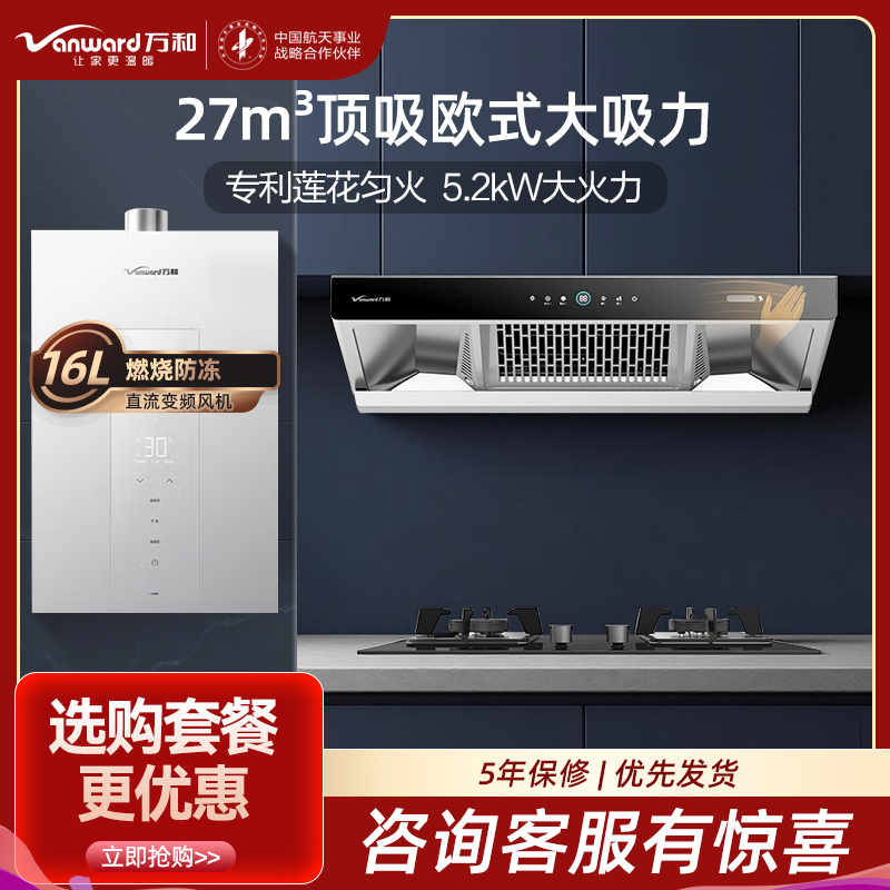 万和(Vanward)烟灶热三件套+JZT-B9L50（天然气）+16M6