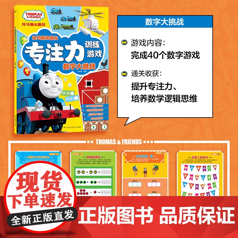 托马斯和朋友专注力训练游戏全4册数学图形迷宫视觉4大游戏专注力训练 3-4-5-6岁儿童课外阅读启蒙益智游戏书籍正版湖南高清大图