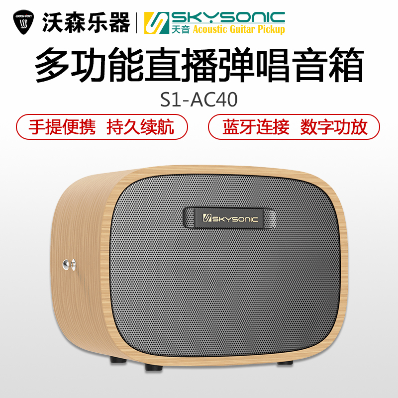 天音民谣木吉他音箱套装 S1-AC40 充电蓝牙内录便携户外小弹唱音响