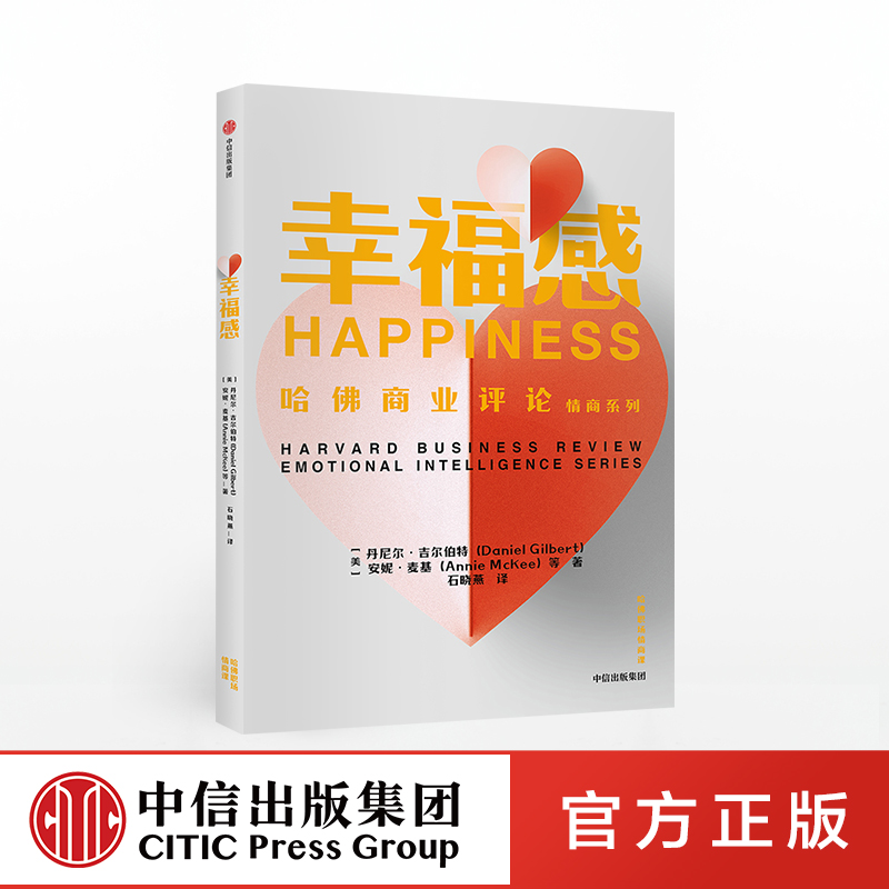 [正版]幸福感(哈佛职场情商课)丹尼尔吉尔伯特 出版社高清大图