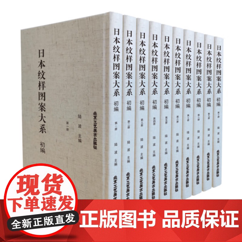 日本纹样图案大系 初编(全10册)精装中日文化研究的史料手绘稿本+少部分平版印本北京工艺美术出版社陆波编 正版书籍高清大图