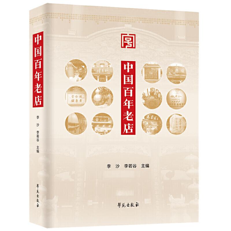 正版新书】中国百年老店李沙,李若谷9787507759112