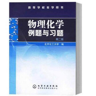 11物理化学例题与习题(北京化大)(二版)978750258911022