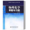 11物理化学例题与习题(北京化大)(二版)978750258911022