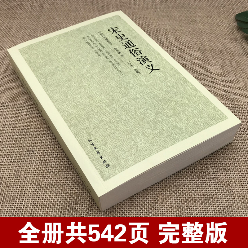 [正版]宋史通俗演义 100回完整版无删减中国历朝通俗演义之宋朝 蔡东藩大宋王朝书籍古典文学名著小说中国古典文学名著高清大图