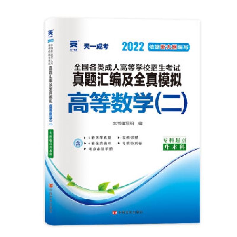 正版新书】高等数学(二) 2025《高等数学》编写组 编978751713282