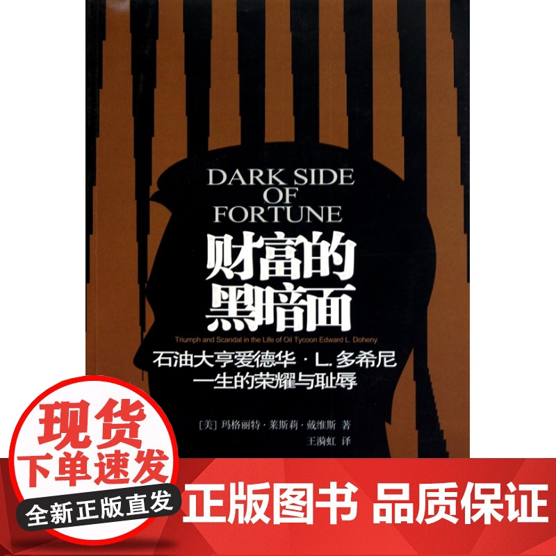 财富的黑暗面(石油大亨爱德华·L.多希尼一生的荣耀与耻辱高清大图