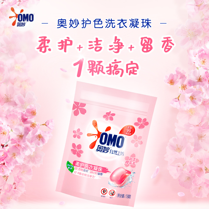 奥妙樱花甜香柔护洗衣凝珠18颗*3袋洗衣球 除菌除螨 柔顺留香 浓缩(单色)