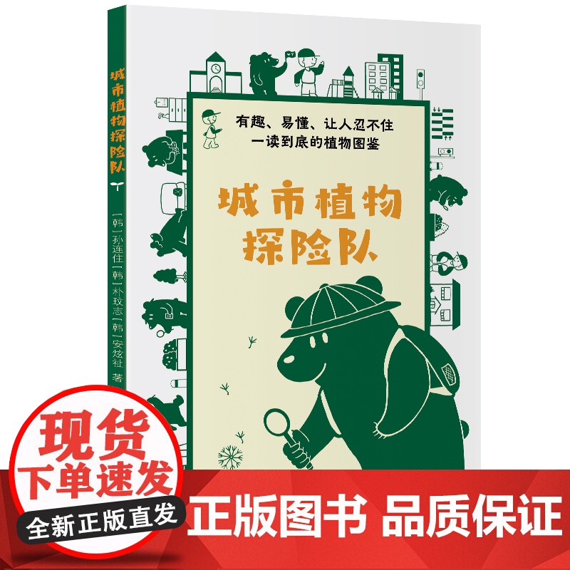 城市植物探险队高清大图